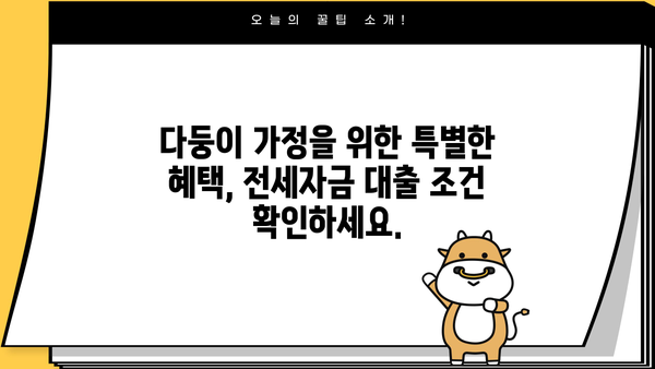 국민은행 다둥이 전세자금대출| 자녀 수에 따른 우대혜택 및 대출 조건 총정리 | 전세자금, 다둥이 가정, 금리 혜택, 대출 조건