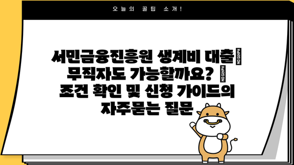 서민금융진흥원 생계비 대출| 무직자도 가능할까요? | 조건 확인 및 신청 가이드