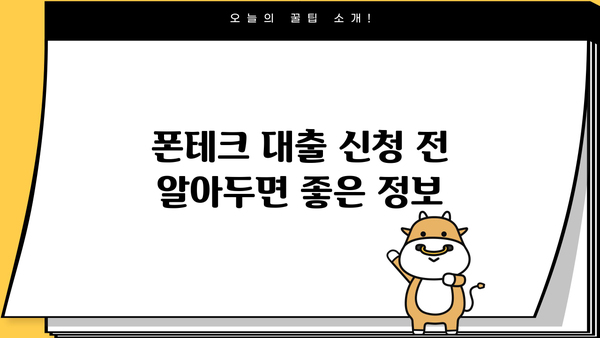 무직자 대출 쉽게 받고 싶다면? 폰테크 정식업체에서 알아보세요! | 무직자 대출, 폰테크, 정식업체, 대출 정보