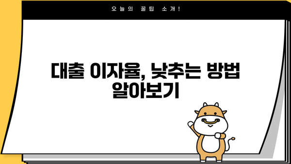 대출 이자 계산법 완벽 가이드 | 신용대출, 주택담보대출, 자동차대출 이자 계산