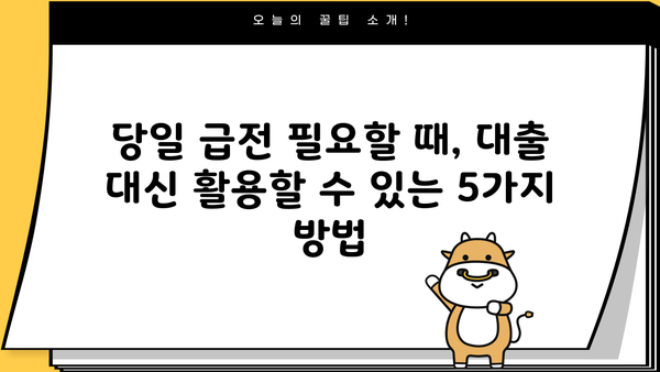 소액당일대출 감당 어려울 때? 꼭 알아야 할 대안 5가지 | 재정 관리, 부채 컨설팅, 소액대출, 금융 정보