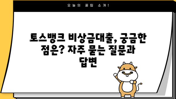 토스뱅크 비상금대출 자격조건 완벽 가이드| 무직자, 주부, 대학생, 직장인 | 대출 한도, 금리, 필요서류, 신청 방법