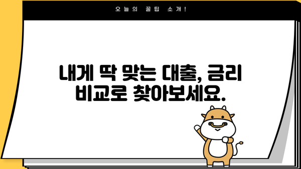 대출 금리 비교 사이트 2가지 방법 (2024) | 신용대출, 주택담보대출, 금리 비교, 저금리 대출 찾기