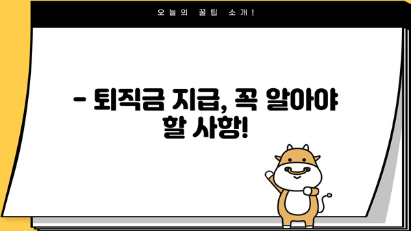 퇴직금, 제대로 받는 방법 | 퇴직금 계산, 퇴직금 청구, 퇴직금 지급, 퇴직금 관련 법률