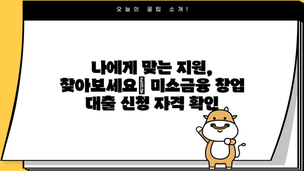 미소금융 창업 대출| 금리 비교, 신청 자격 & 성공 전략 | 창업 지원, 소상공인 대출, 사업자금 마련
