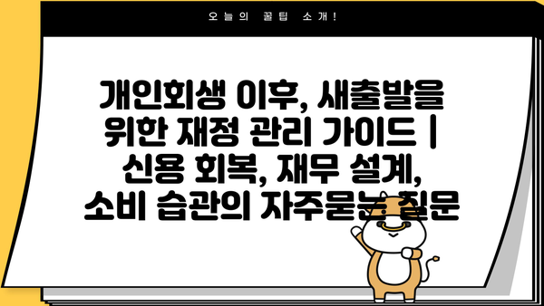 개인회생 이후, 새출발을 위한 재정 관리 가이드 | 신용 회복, 재무 설계, 소비 습관