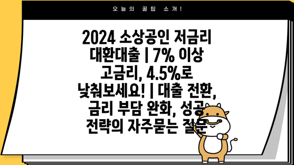 2024 소상공인 저금리 대환대출 | 7% 이상 고금리, 4.5%로 낮춰보세요! | 대출 전환, 금리 부담 완화, 성공 전략