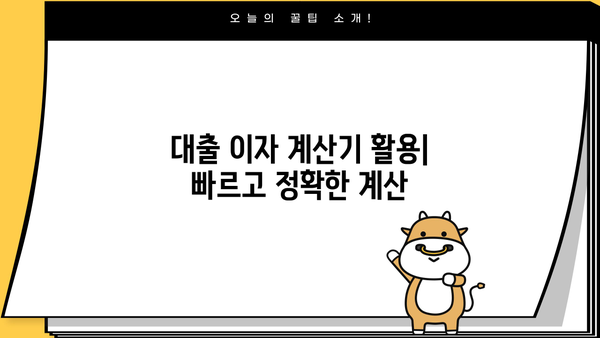 대출 이자 계산 공식 완벽 가이드 | 이자율, 원리금, 상환 방식, 계산기