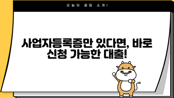 대구은행 기업 구매자금 대출| 사업자등록증 소지자를 위한 맞춤 정보 | 한도, 금리, 필요서류, 신청 방법