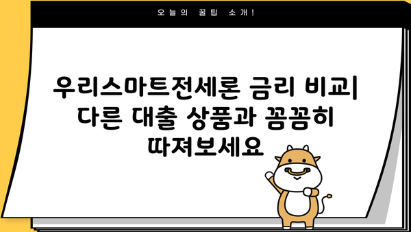 우리은행 우리스마트전세론 갈아타기| 최대 5억원 아파트 전세대출 완벽 가이드 | 전세대출, 금리 비교, 조건, 신청 방법