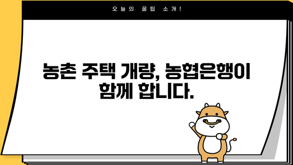농촌 주택 개량 꿈꿔요? 농협은행 농촌주택개량자금 대출 상품으로 현명하게! | 농촌주택, 개량자금, 대출, 농협은행