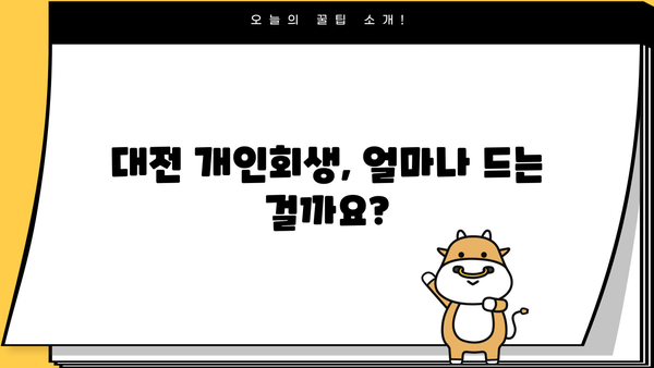 대전 개인회생 비용| 꼼꼼히 알아보고 현명하게 선택하세요 | 개인회생, 파산, 법률 상담, 비용 안내, 성공 사례