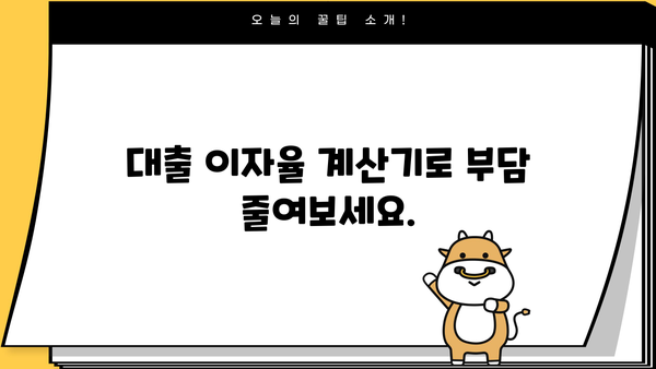 대출 이자율 계산| 나에게 맞는 조건 찾기 | 금리 비교, 대출 상환 계산, 금융 상품 추천