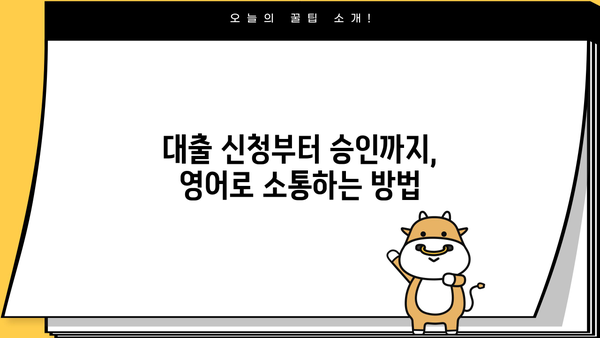 대출 용어 영어로 완벽 정복| 은행 업무, 서류, 금융 용어까지! | 대출, 영어, 금융, 용어, 은행, 서류