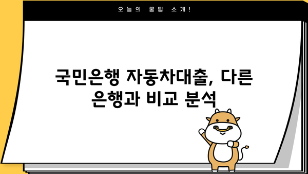 국민은행 자동차대출 vs 타행 대출 비교 분석| 금리, 한도, 조건 총정리 | 자동차대출 비교, 금리 비교, 대출 조건