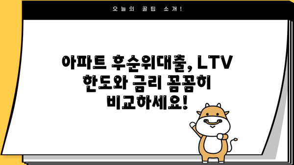 아파트 후순위대출 LTV 한도 & 금리 비교 가이드| 최저 금리 찾는 방법 | 후순위대출, LTV, 금리 비교, 대출 조건