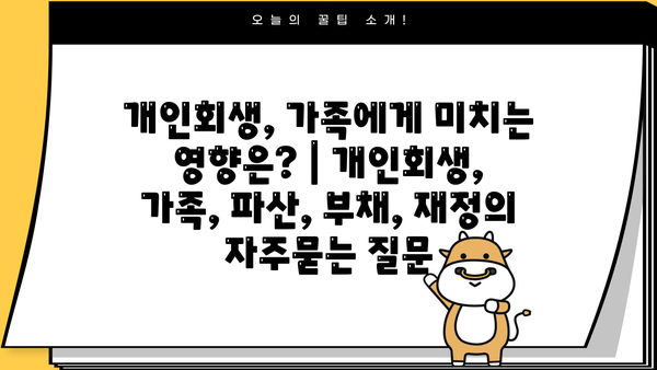 개인회생, 가족에게 미치는 영향은? | 개인회생, 가족, 파산, 부채, 재정