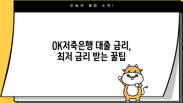 OK저축은행 자금 대출 정보| 조건, 금리, 한도, 신청 방법 총정리 | 대출 정보, 금융 상품, 비교 분석