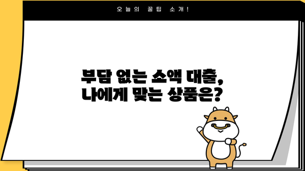소액 당일 대출, 꼼꼼히 따져보세요! | 금리 비교, 부담 없는 대출, 주의 사항