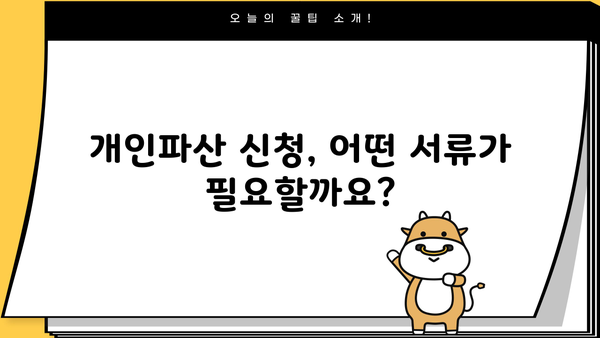 개인파산 준비, 꼭 필요한 서류는? | 개인파산 신청, 준비서류 목록, 파산 절차