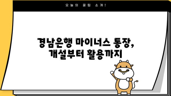 경남은행 마이너스 통장 개설 조건 완벽 가이드| 대출 자격, 금리, 필요 서류까지 | 마이너스 통장, 신용대출, 대출 조건