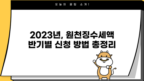 원천징수세액 반기별 신청 기간 & 방법 | 2023년 최신 가이드