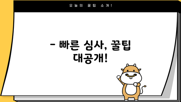 대출 심사 기간, 얼마나 걸릴까요? | 대출 종류별 심사 기간, 심사 속도 높이는 팁