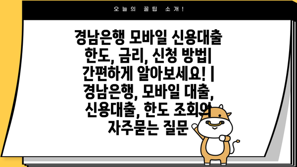 경남은행 모바일 신용대출 한도, 금리, 신청 방법| 간편하게 알아보세요! | 경남은행, 모바일 대출, 신용대출, 한도 조회