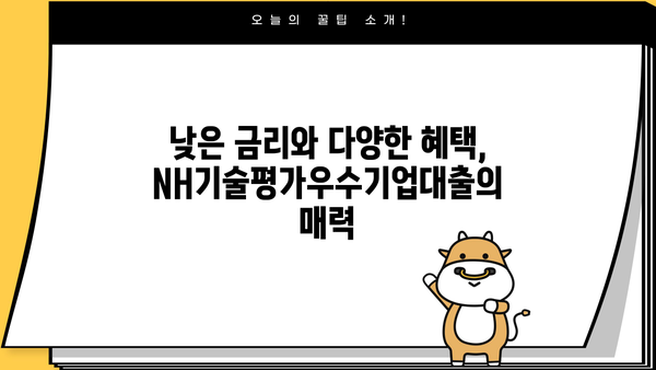 농협은행 NH기술평가우수기업대출| 중소기업 성장 지원, 혜택과 신청 방법 총정리 | 기술력 인정, 금융 지원, 성장 촉진