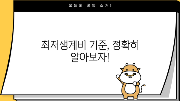 개인회생 신청 가능할까요? 최저생계비 기준 완벽 분석 | 개인회생, 파산, 채무, 법률, 변호사