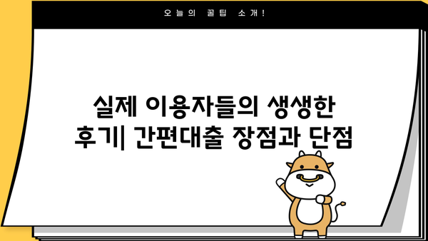 모바일 간편대출, 실제 후기로 확인하는 혜택과 주의점 | 간편대출, 비교분석, 후기, 장단점