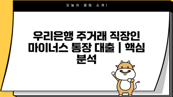 우리은행 주거래 직장인 마이너스 통장 대출 한도 & 이자 상세 분석 | 최신 정보, 조건, 신청 방법