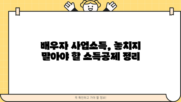 연말정산 배우자 사업소득 신고 완벽 가이드 | 배우자 소득, 소득공제, 절세 팁