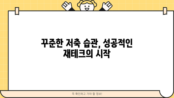 돈방석을 쌓는 지름길! 정기적금 완벽 가이드 | 재테크, 목돈 마련, 고금리 적금 비교