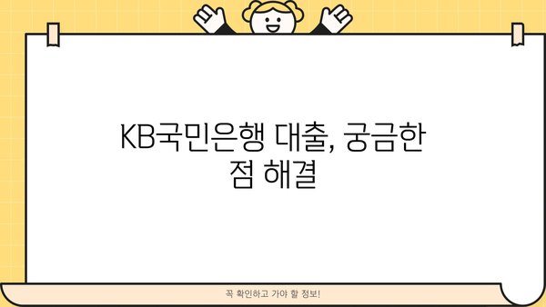 KB국민은행 대출 상품 비교 가이드| 나에게 맞는 대출 찾기 | 신용대출, 주택담보대출, 사업자대출 비교