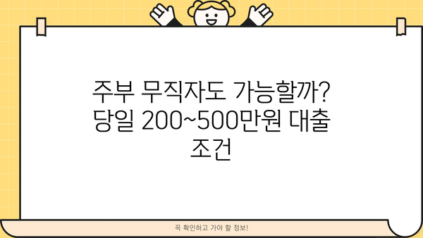 주부 무직자, 당일 200~500만원 대출 가능할까요? | 조건, 신청방법, 주의사항 총정리