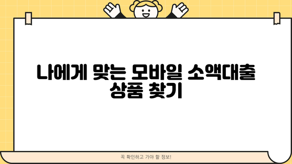 모바일 소액대출 주부 & 직장인,  필요한 정보 한눈에! | 대출 조건, 신청 방법, 주의사항 정리