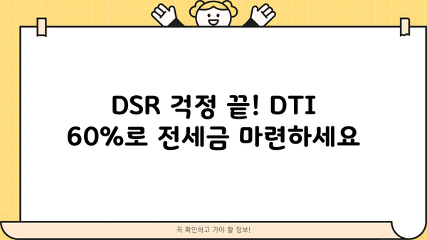 전세반환대출 신청 자격 완벽 가이드| DSR 규제 없는 DTI 60%, 다주택자 생활안정자금 한도, 금리, 이자 조건까지! | 전세자금, 주택담보대출, 대출 조건, 금융 정보