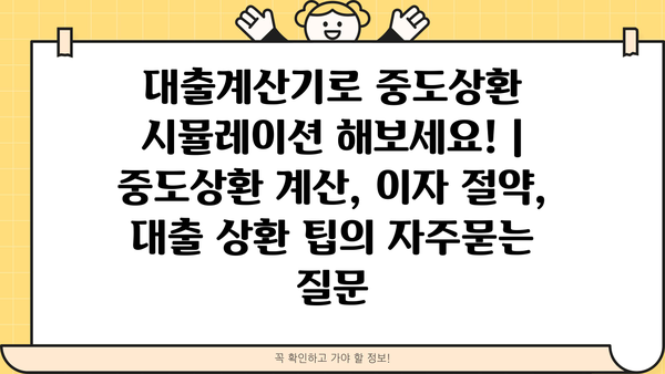 대출계산기로 중도상환 시뮬레이션 해보세요! | 중도상환 계산, 이자 절약, 대출 상환 팁