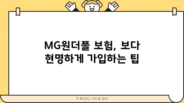 MG원더풀 통합보험, 보장보험, 종합보험 비교분석| 나에게 맞는 보험 찾기 | MG손해보험, 보험 비교, 가입 팁