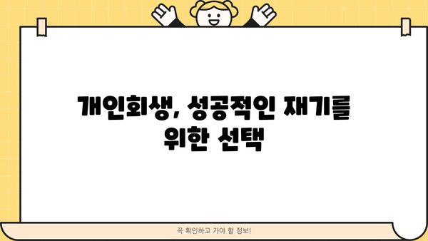 개인회생 기간, 얼마나 걸릴까요? | 개인회생 기간, 개인회생 절차, 개인회생 신청 자격