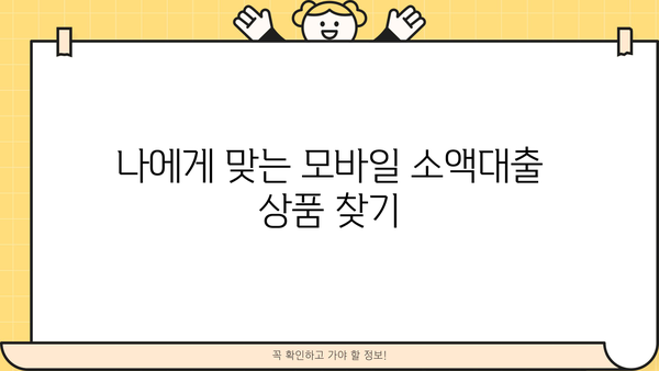 모바일 소액대출 신청, 간편하고 빠르게! |  모바일 대출, 소액대출, 신청방법, 필요서류, 주의사항
