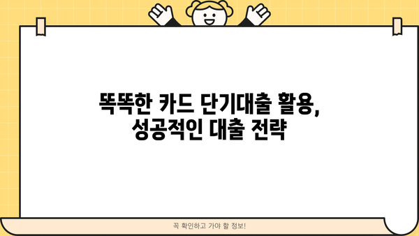 신용카드 단기대출, 꼼꼼하게 따져보세요! | 심층 분석 가이드, 비교, 주의사항