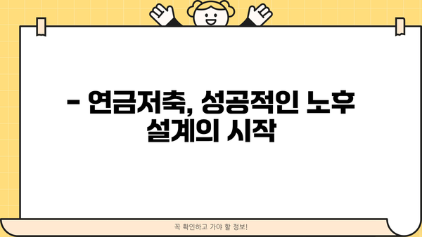 연금저축, 지금 시작해야 하는 5가지 이유 | 노후 대비, 절세 혜택, 투자 전략, 연금저축 가입 가이드