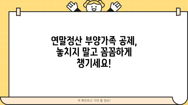 연말정산 부양가족 주민등록등본 제출, 꼭 알아야 할 정보 | 부양가족, 연말정산, 주민등록등본, 공제, 절세