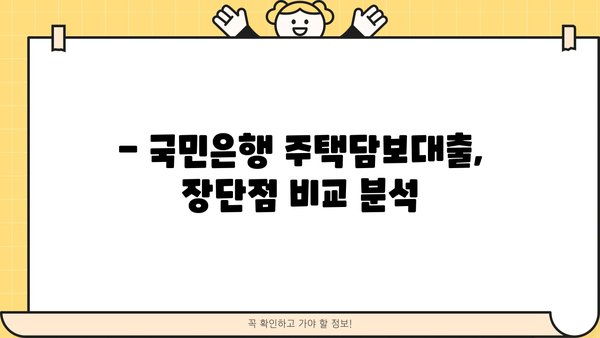 국민은행 주택담보대출 금리, 정말 낮을까요? | 비교분석 & 최저금리 찾기 꿀팁