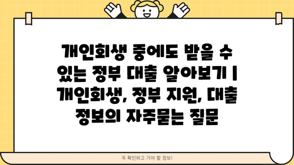 개인회생 중에도 받을 수 있는 정부 대출 알아보기 | 개인회생, 정부 지원, 대출 정보
