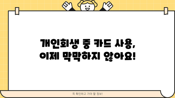개인회생 중 카드 사용, 이제 막막하지 않아요! | 개인회생, 신용카드, 사용법, 꿀팁