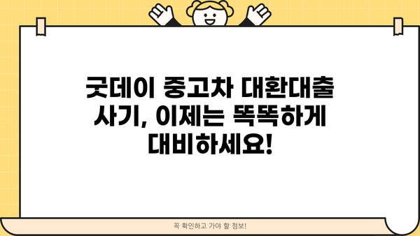의정부 굿데이 중고차 대환대출 사기업체 실체 폭로 | 피해 사례, 대처법, 주의 사항