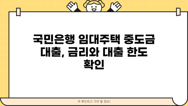 국민은행 임대주택 중도금 대출 상세 가이드| 절차부터 우대 혜택까지 | 주택담보대출, 임대주택, 중도금, 금리, 대출조건